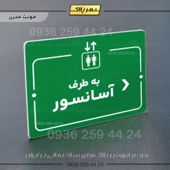پلاک راهنما به طرف آسانسور راست - تصویر 19